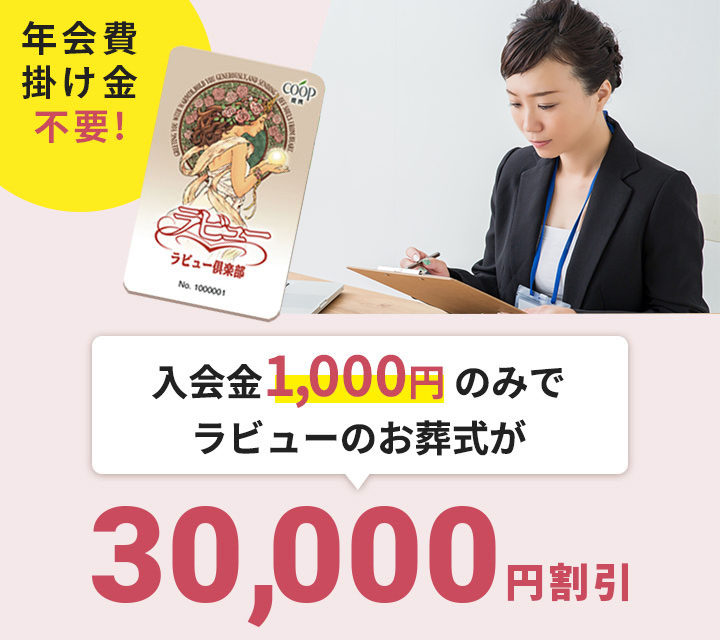 会員制度 | 袋井・浜松宮竹・磐田で葬儀・葬式なら長谷川葬儀・家族葬