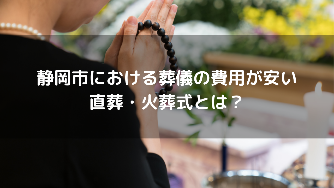 静岡市における葬儀の費用が安い直葬・火葬式とは？
